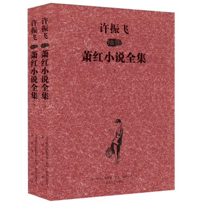 醉染图书许振飞插图萧红小说全集9787531345718