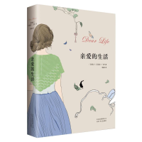 醉染图书亲爱的生活 艾丽丝.门罗作品9787530213827