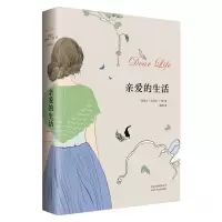 醉染图书亲爱的生活 艾丽丝.门罗作品9787530213827