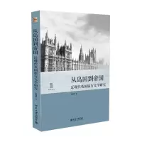 醉染图书从岛国到帝国9787301240182
