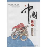 醉染图书中国故事9787537963527