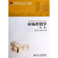 醉染图书市场营销学(第2版)/黄玉娟 刘培标9787301566