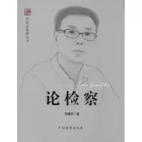 醉染图书论检察9787510211584