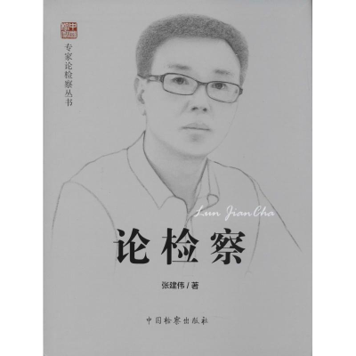 醉染图书论检察9787510211584