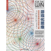 醉染图书游戏化思维9787213060137