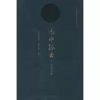 醉染图书远水孤云9787566806031