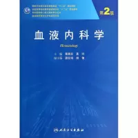 醉染图书血液内科学(第2版)/黄晓军 黄河/9787117187398