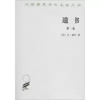 醉染图书遗书9787100020121