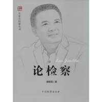 醉染图书论检察9787510211553