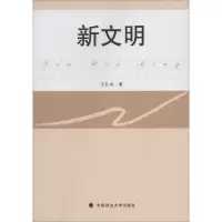 醉染图书新文明9787562053903