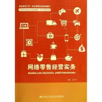 醉染图书网络经营实务/甘志兰9787300188904