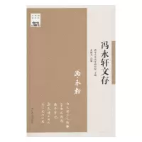 醉染图书冯永轩文存—清华国学书系9787214108647