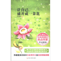 醉染图书让自己盛开成一朵花9787531671