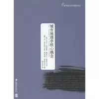 醉染图书城市地理学核心概念9787549936373