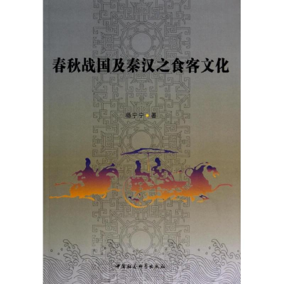 醉染图书春秋战国及秦汉之食品客文化9787516138847