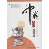 醉染图书中国故事9787537963510