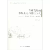 醉染图书青藏高原的草原生态与游牧文化9787516126738