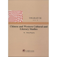 醉染图书中西文化文学十论9787511720009