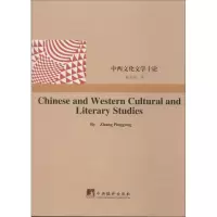 醉染图书中西文化文学十论9787511720009