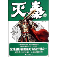 醉染图书灭秦9787544258241