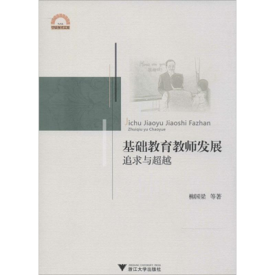 醉染图书基础教育教师发展9787308129886