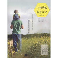 醉染图书小爸爸的成长日记9787539972