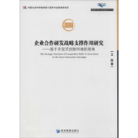 醉染图书企业合作研发战略支撑作用研究9787509630716