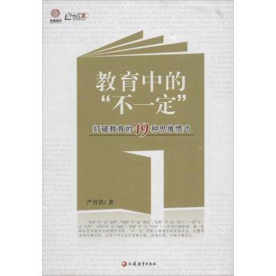 醉染图书教育中的"不一定"9787549933549