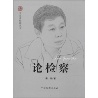 醉染图书论检察9787510211737