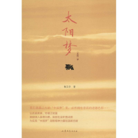 醉染图书"太阳"梦9787532944675