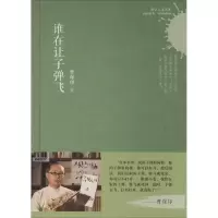 醉染图书谁在让子弹飞9787543961487
