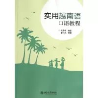 醉染图书实用越南语口语教程/莫子祺9787301219591