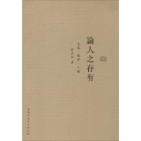 醉染图书论人之存有9787516139400
