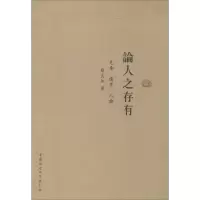 醉染图书论人之存有9787516139400