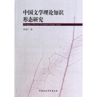 醉染图书中国文学理论知识形态研究9787516140819