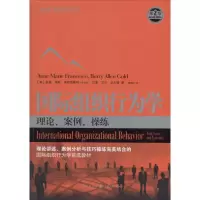 醉染图书国际组织行为学9787543255