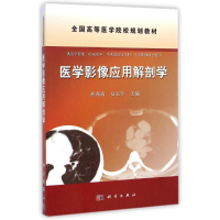 醉染图书医学影像应用解剖学/易西南 夏玉军9787030403070