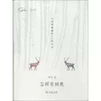 醉染图书怎样看到鹿9787100104692