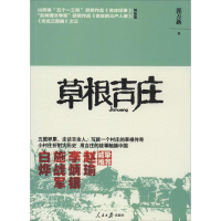 醉染图书草根吉庄9787511525321