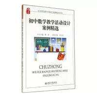 醉染图书初中数学教学活动设计案例精选9787301202432