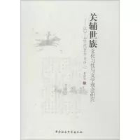 醉染图书关辅世族文化习与文学观念研究9787516140