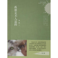 醉染图书孤独是不人道的9787543961463