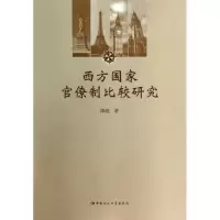 醉染图书西方官僚制比较研究9787516138106