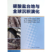 醉染图书碳酸盐岩台地与全球沉积演化9787502197599