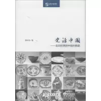 醉染图书瓷话中国9787100083522
