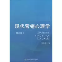 醉染图书现代营销心理学9787563821983