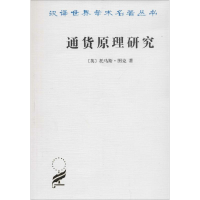 醉染图书通货原理研究9787100022200