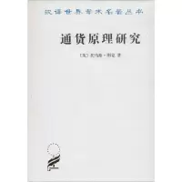 醉染图书通货原理研究9787100022200