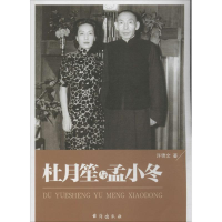 醉染图书杜月笙与孟小冬9787516802786