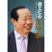 醉染图书政工仁心王守东9787511524560